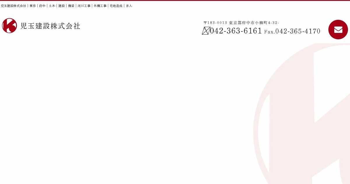 会社案内｜児玉建設株式会社｜東京｜府中｜土木｜建設｜橋梁｜河川工事｜外構工事｜宅地造成｜求人